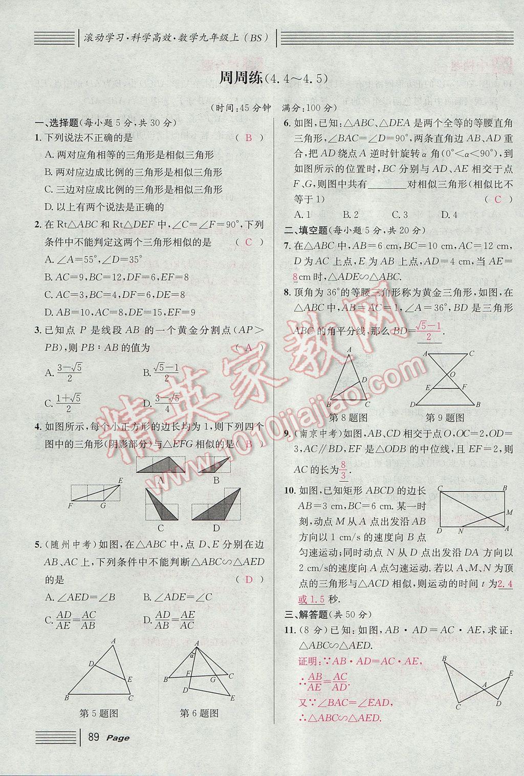 2017年名校課堂滾動學(xué)習(xí)法九年級數(shù)學(xué)上冊北師大版 第四章 圖形的相似第147頁