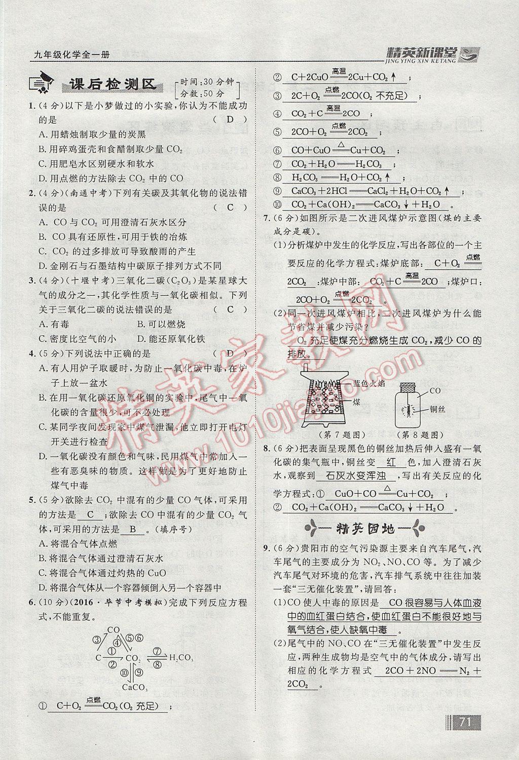 2017年精英新課堂九年級化學(xué)全一冊人教版貴陽專版 第六單元 碳和碳的氧化物第143頁