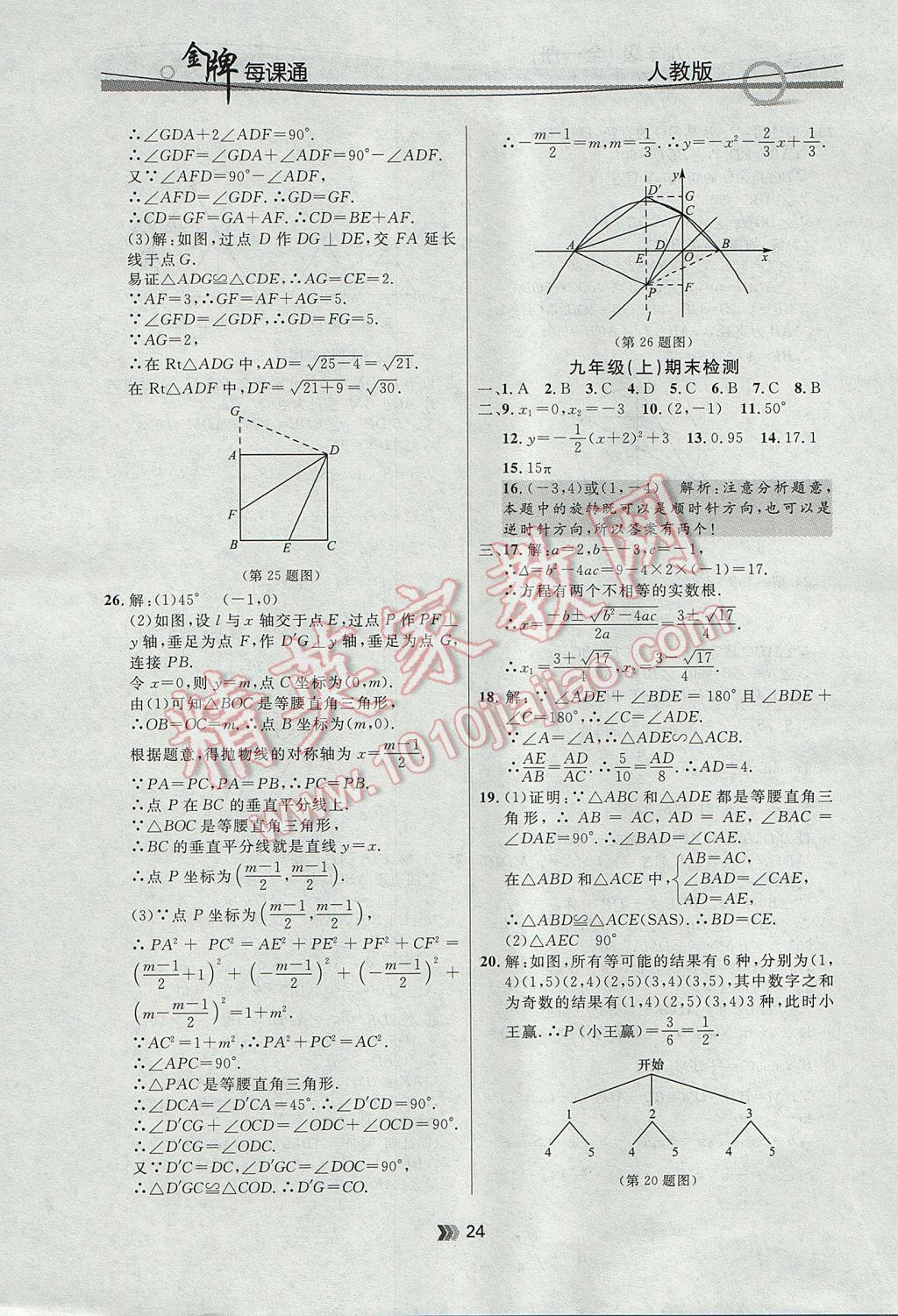 2017年點石成金金牌每課通九年級數(shù)學(xué)全一冊人教版 參考答案第24頁