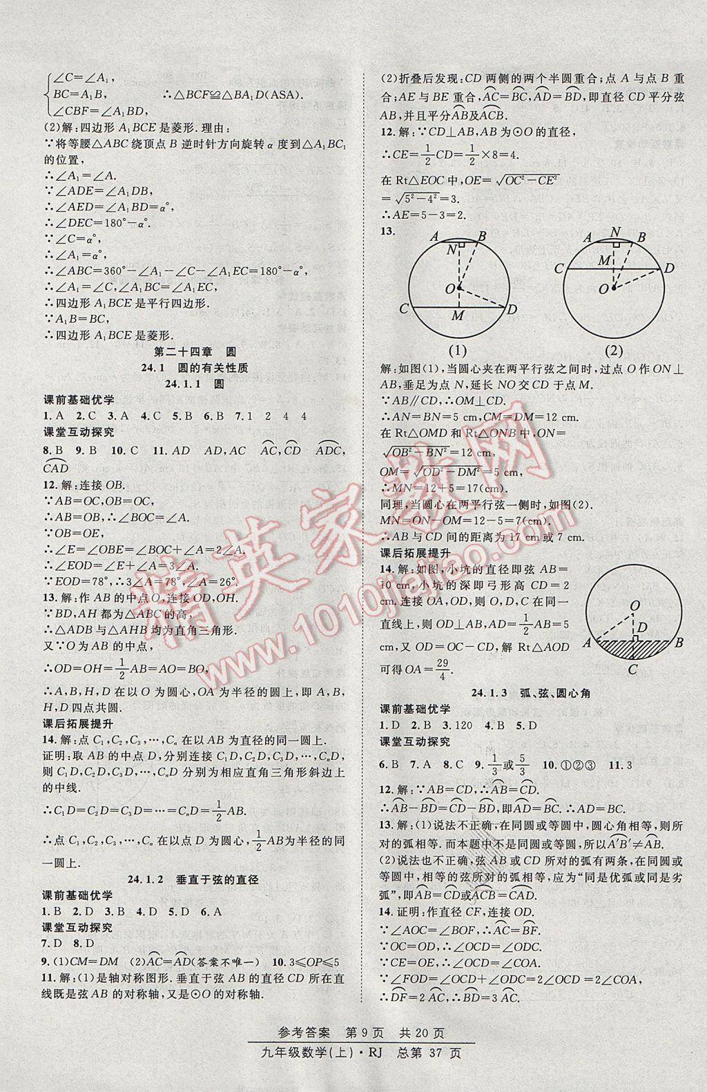 2017年原創(chuàng)課堂課時(shí)作業(yè)九年級(jí)數(shù)學(xué)上冊(cè)人教版 參考答案第9頁(yè)