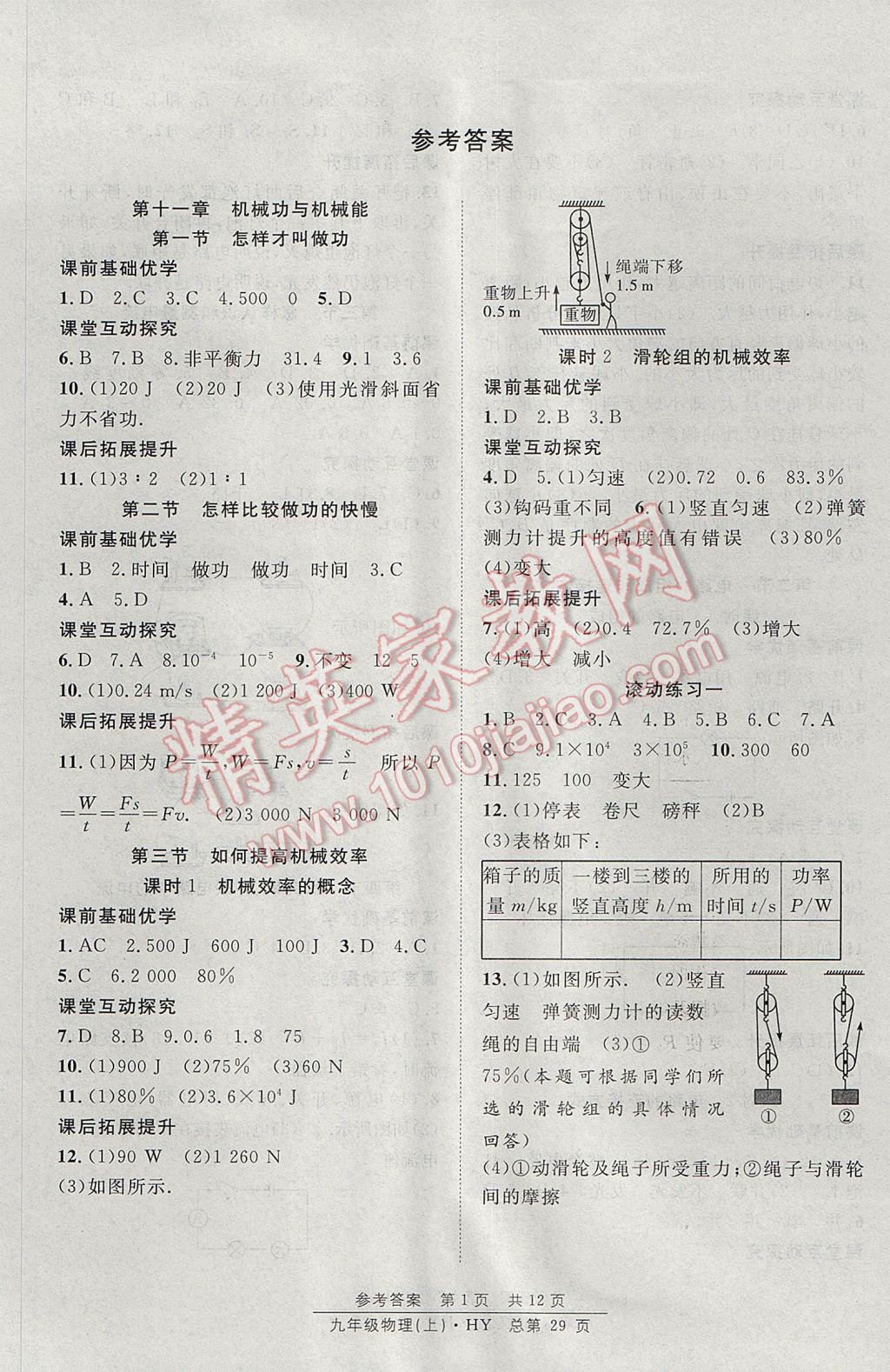 2017年原創(chuàng)課堂課時(shí)作業(yè)九年級(jí)物理上冊(cè)滬粵版 參考答案第1頁