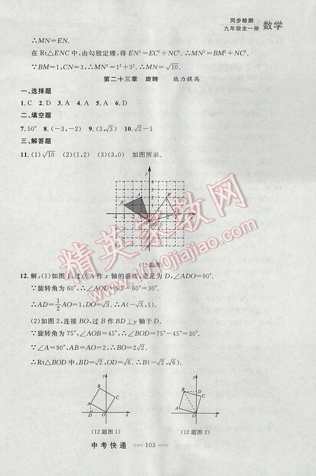 2017年中考快遞同步檢測(cè)九年級(jí)數(shù)學(xué)全一冊(cè)人教版大連專(zhuān)用 參考答案第39頁(yè)