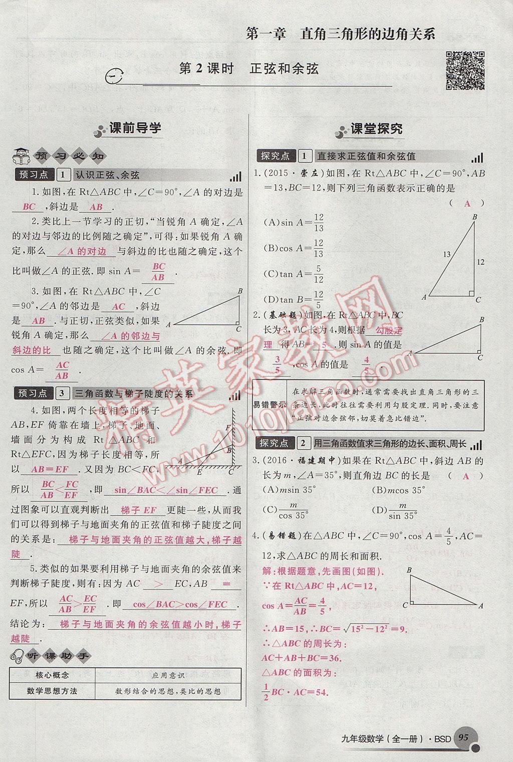 2017年導學與演練九年級數(shù)學全一冊北師大版貴陽專版 九下第一章 直角三角形的邊角關(guān)系第95頁