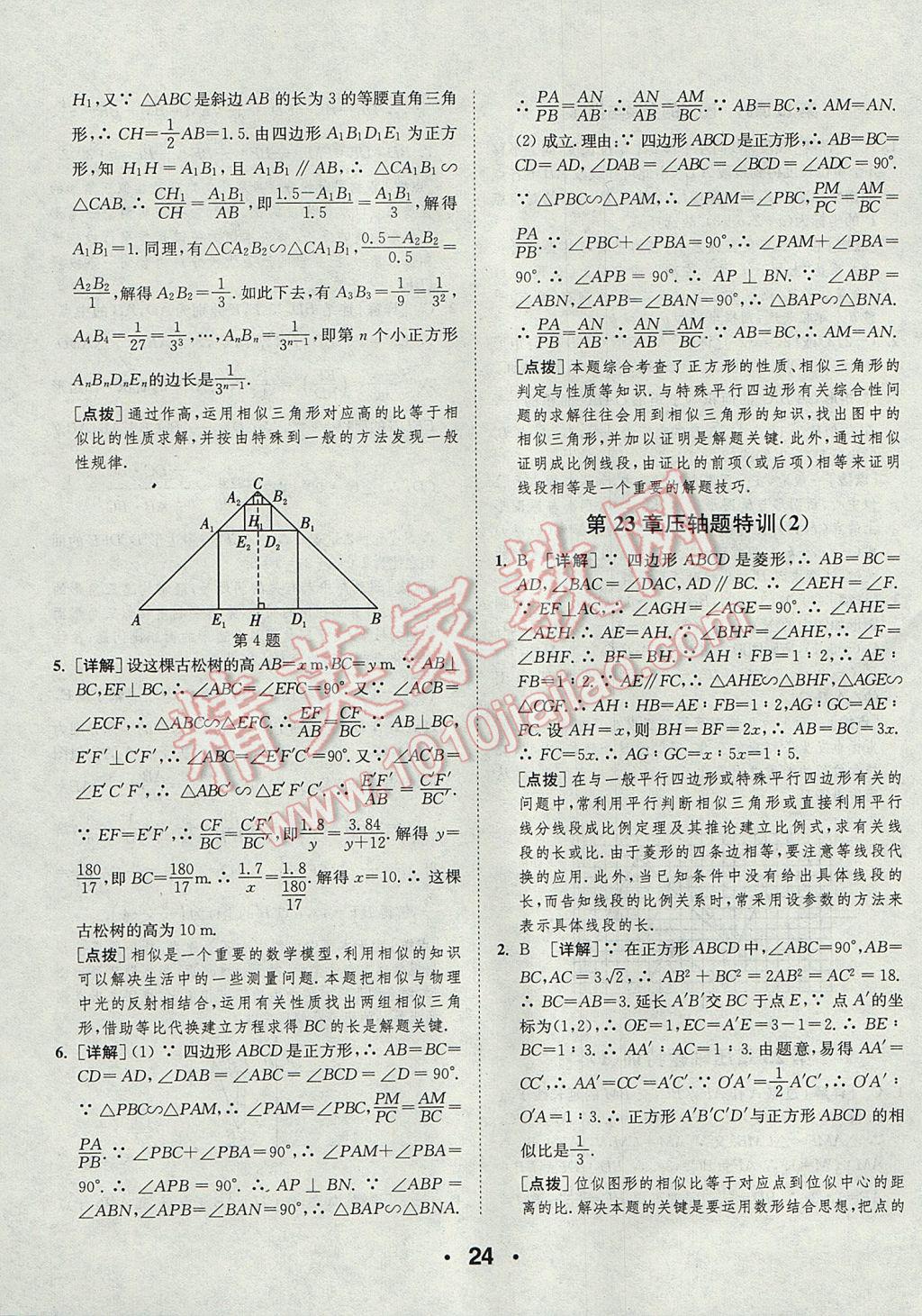 2017年通城學(xué)典初中數(shù)學(xué)提優(yōu)能手九年級上冊華師大版 參考答案第24頁