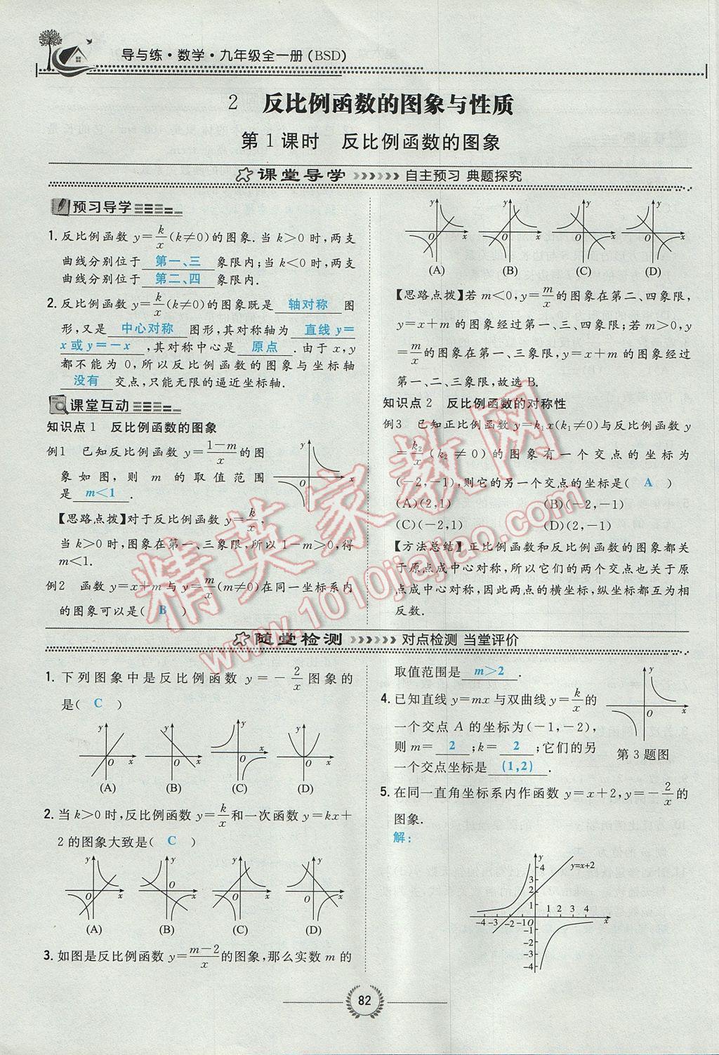 2017年貴陽初中同步導與練九年級數(shù)學全一冊北師大版 九上第六章 反比例函數(shù)第54頁