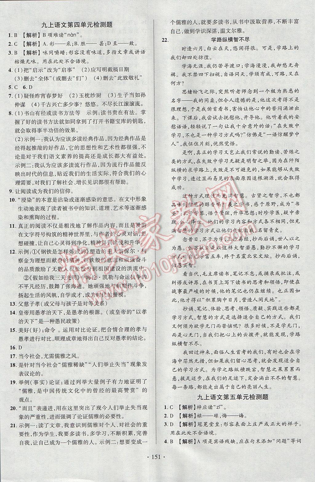 2017年课时掌控九年级语文上册人教版长江出版社 参考答案第17页