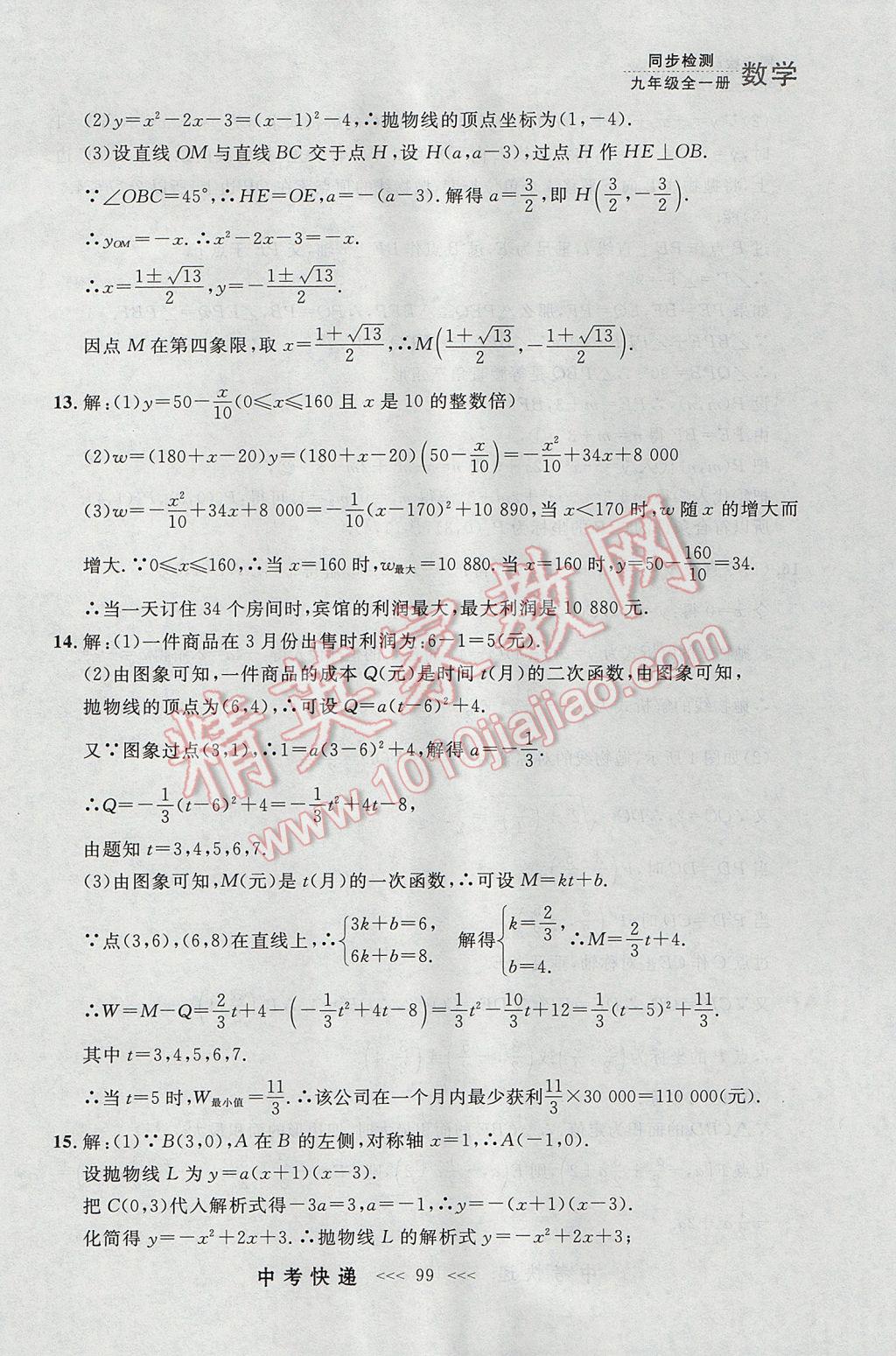 2017年中考快递同步检测九年级数学全一册人教版大连专用 参考答案第35页