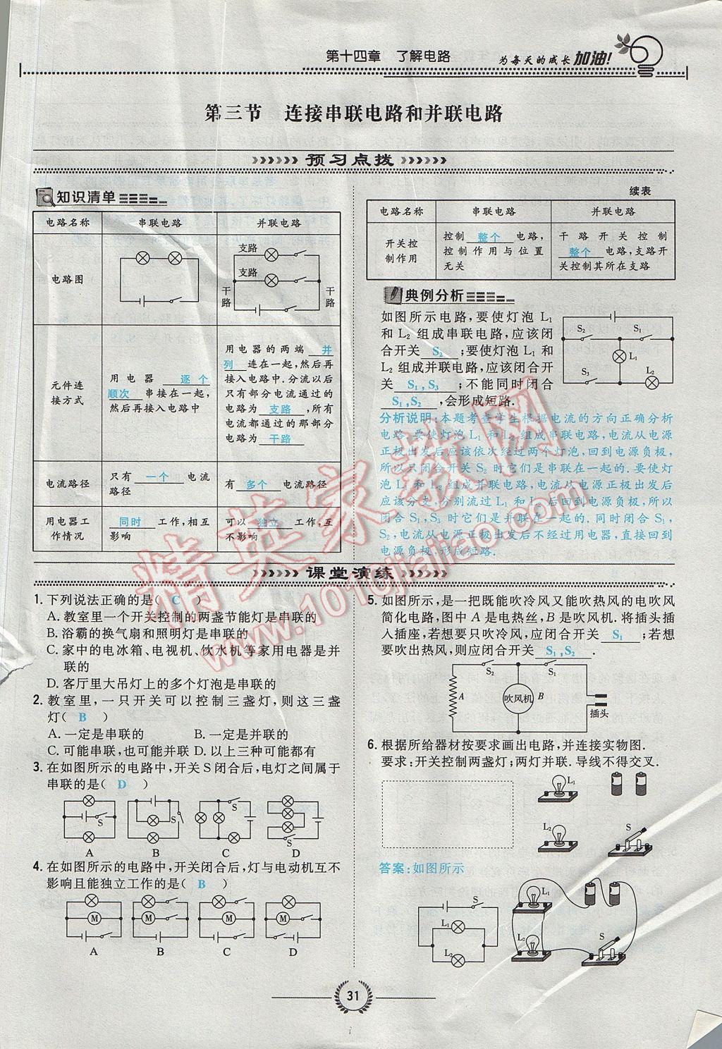 2017年貴陽(yáng)初中同步導(dǎo)與練九年級(jí)物理全一冊(cè)滬科版 第十四章 了解電路第153頁(yè)