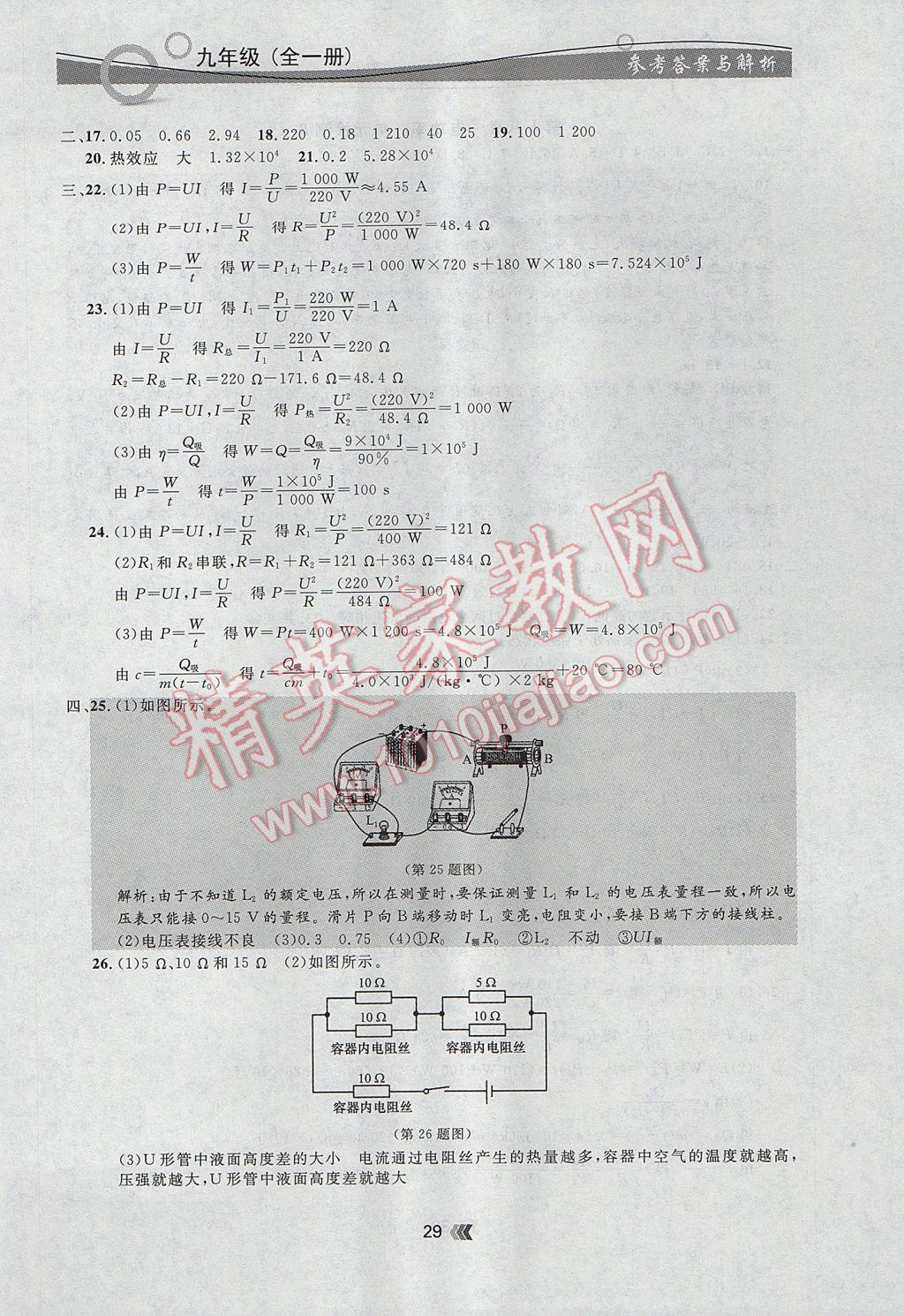 2017年點石成金金牌每課通九年級物理全一冊人教版 參考答案第29頁