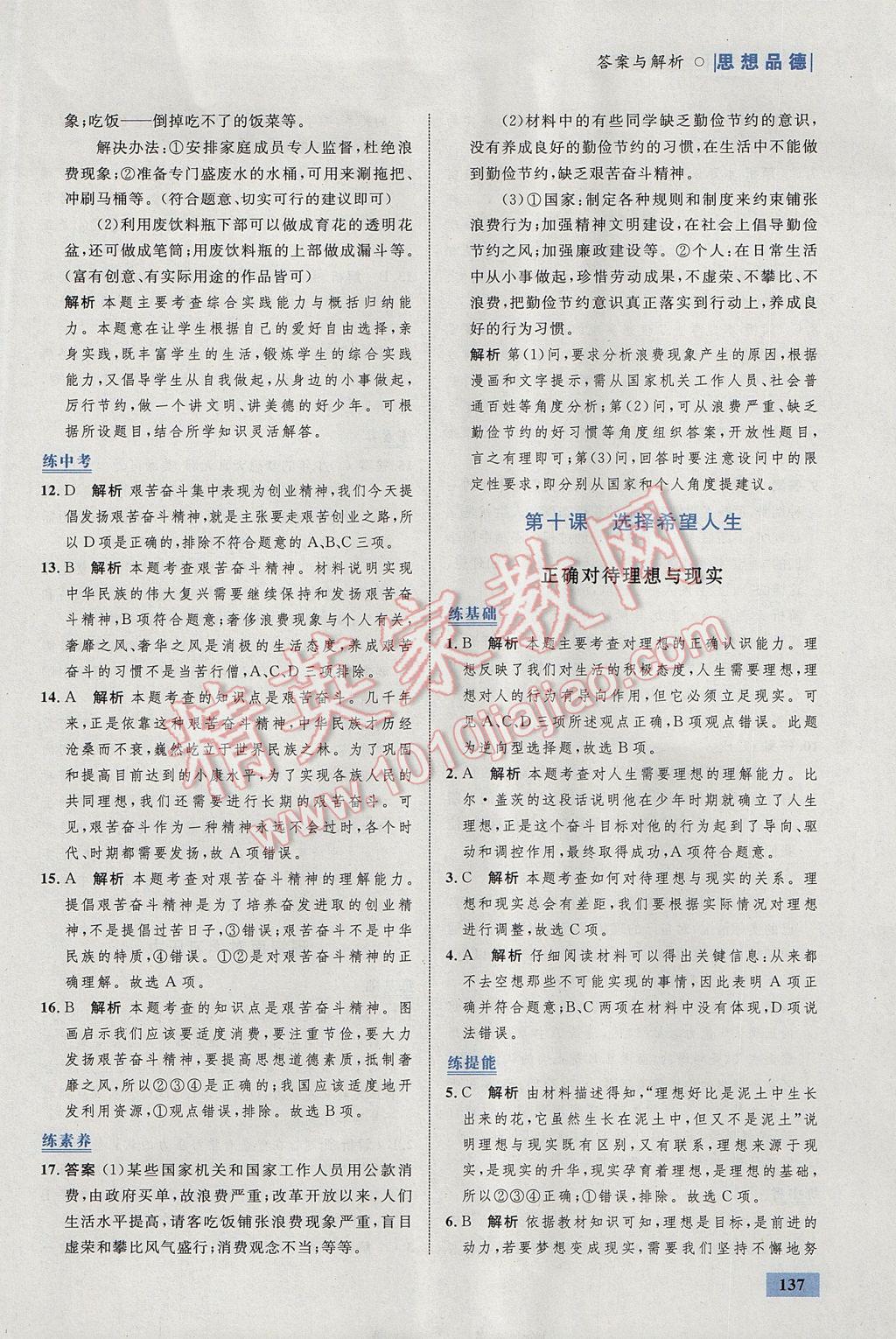 2017年初中同步學(xué)考優(yōu)化設(shè)計(jì)九年級思想品德全一冊人教版 參考答案第39頁