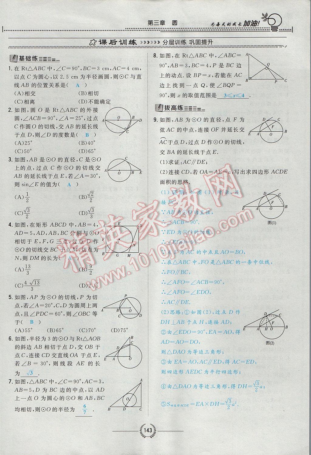 2017年贵阳初中同步导与练九年级数学全一册北师大版 九下第三章 圆第119页