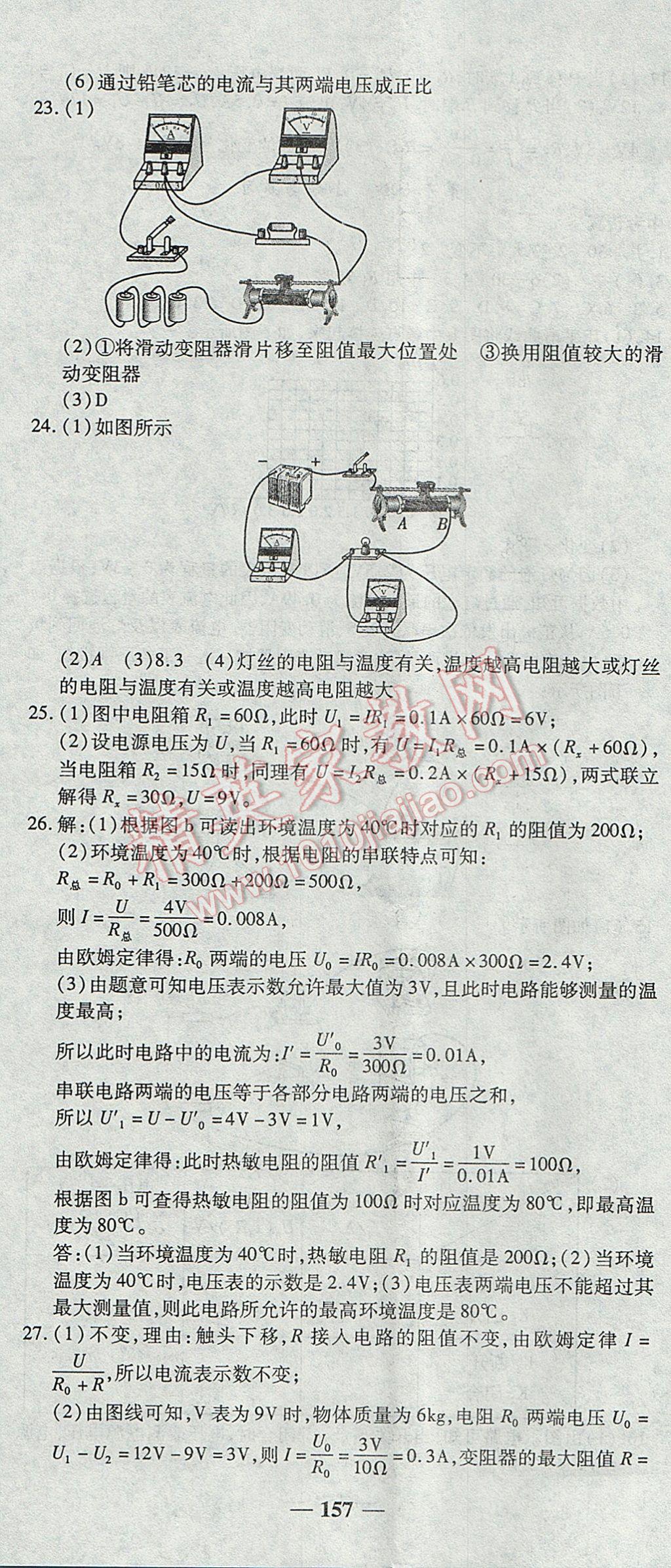 2017年高效學(xué)案金典課堂九年級(jí)物理上冊(cè)人教版 參考答案第23頁