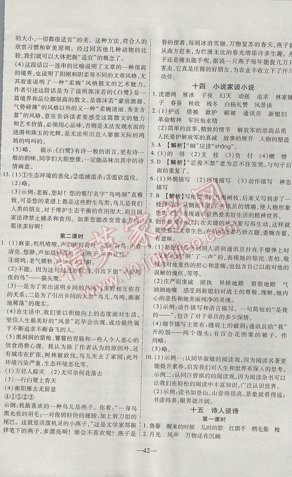 2017年新课程成长资源课时精练九年级语文上册苏教版 参考答案第10页