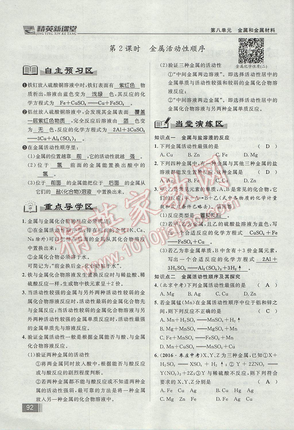 2017年精英新課堂九年級(jí)化學(xué)全一冊(cè)人教版貴陽(yáng)專版 第八單元 金屬和金屬材料第124頁(yè)