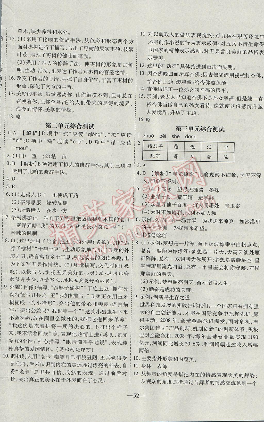 2017年新课程成长资源课时精练九年级语文上册苏教版 参考答案第20页