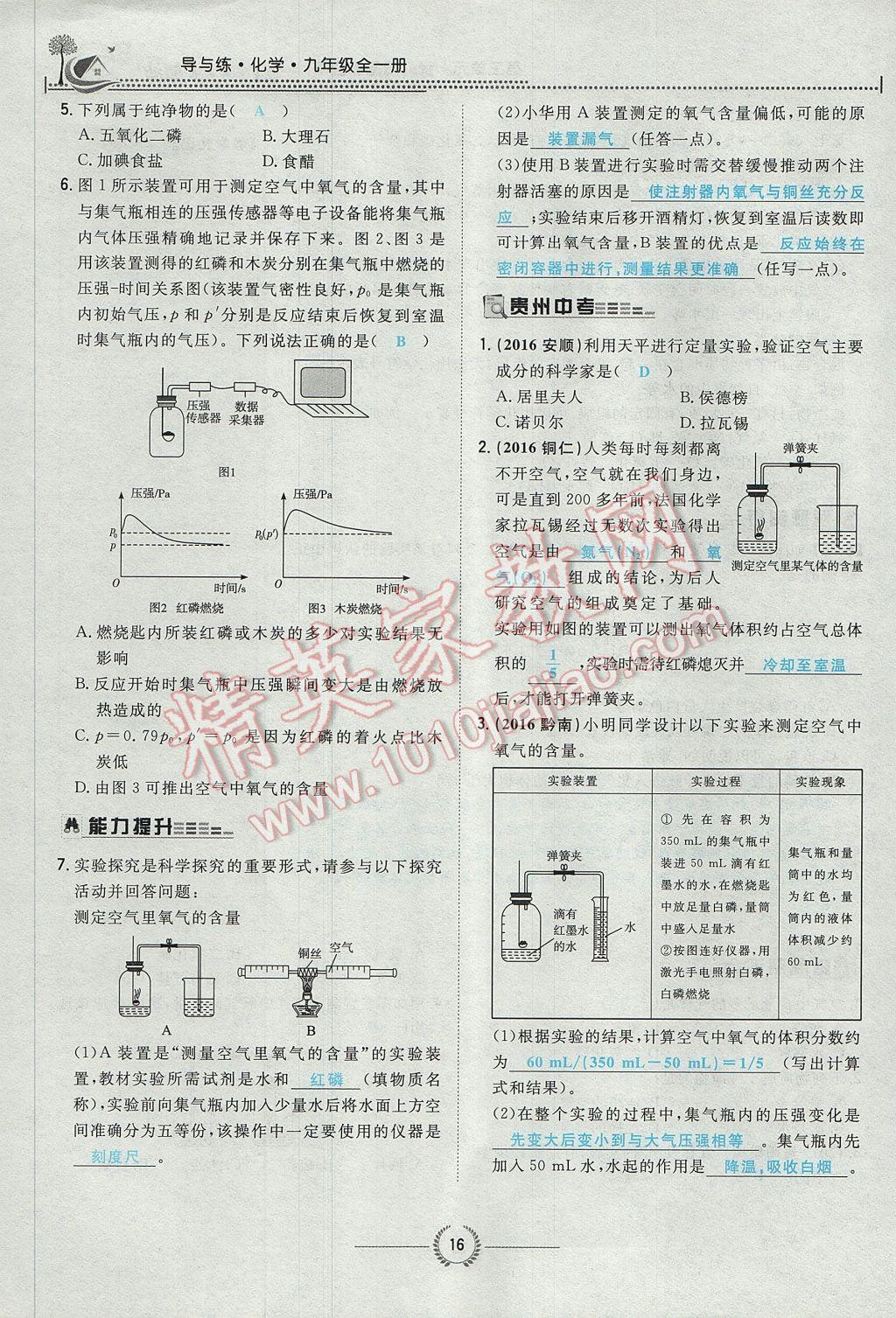 2017年贵阳初中同步导与练九年级化学全一册 第二单元 我们周围的空气第116页