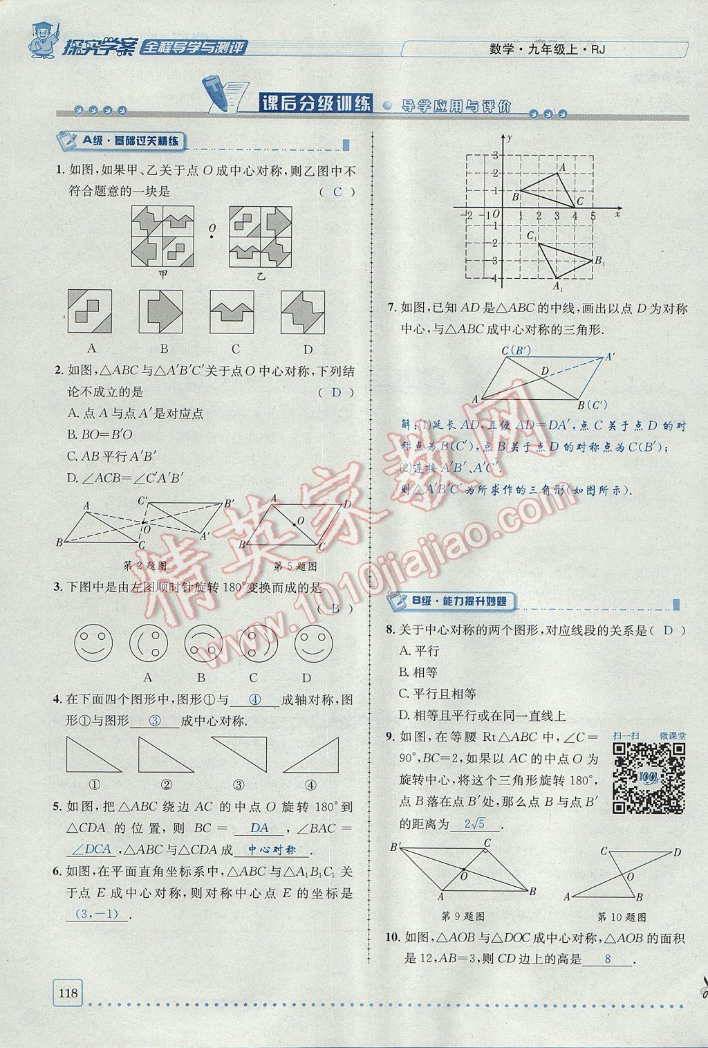 2017年探究學(xué)案全程導(dǎo)學(xué)與測評九年級數(shù)學(xué)上冊人教版 第二十三章 旋轉(zhuǎn)第62頁