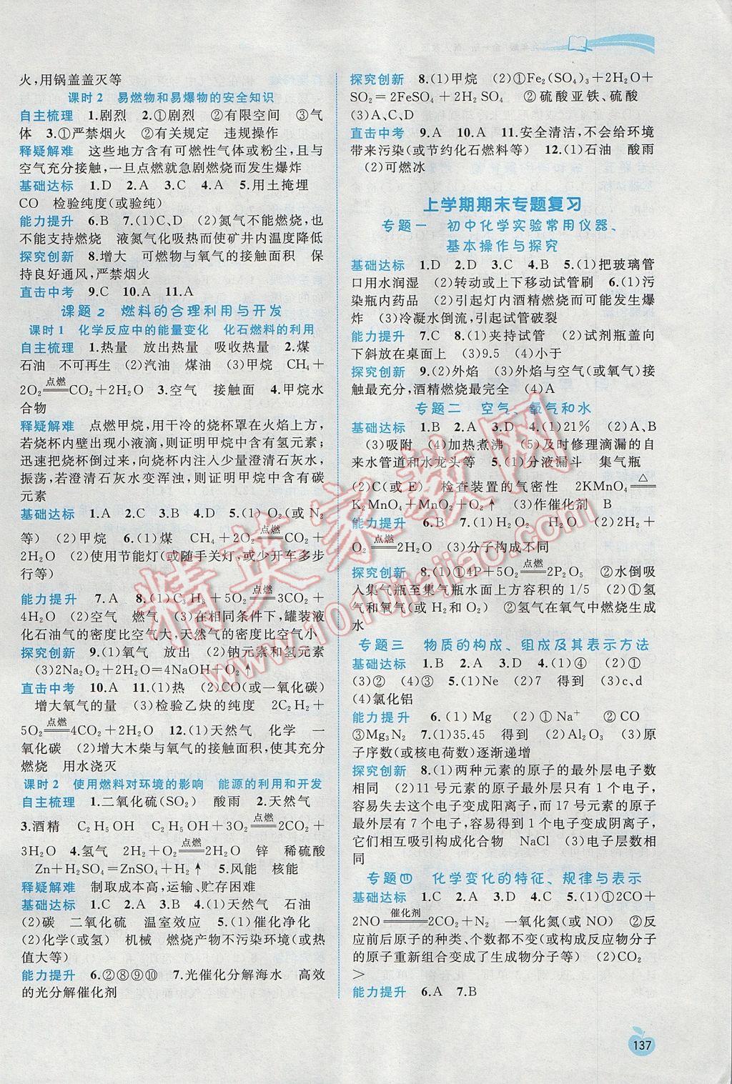 2017年新課程學(xué)習(xí)與測評同步學(xué)習(xí)九年級化學(xué)全一冊人教版 參考答案第7頁