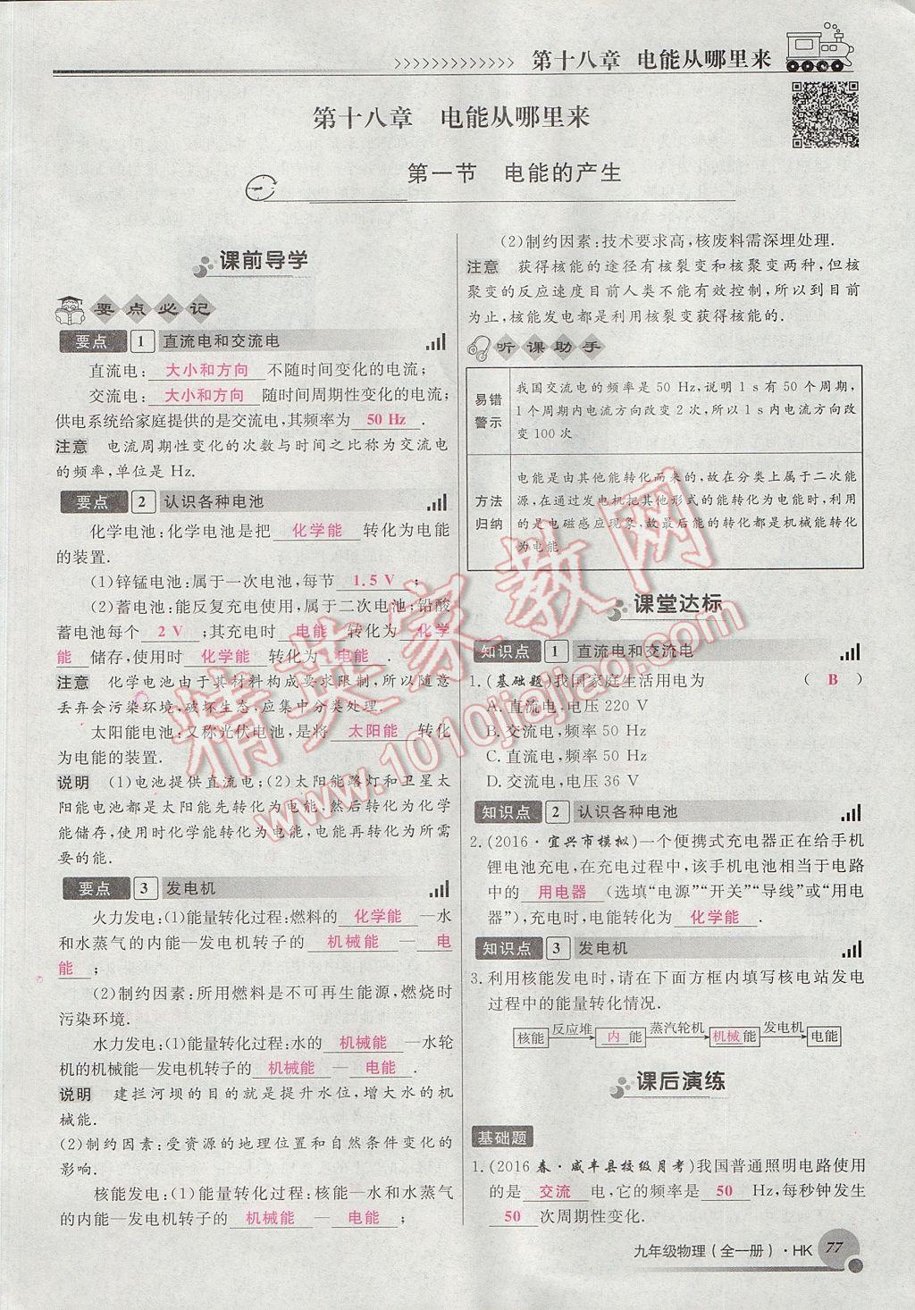 2017年導(dǎo)學(xué)與演練九年級物理全一冊滬科版貴陽專版 第十八章 電能從哪里來第65頁