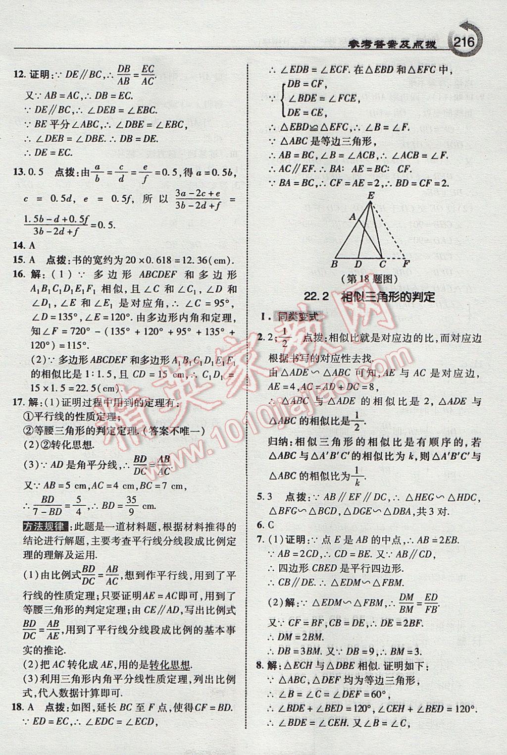 2017年特高級教師點撥九年級數(shù)學上冊滬科版 參考答案第18頁