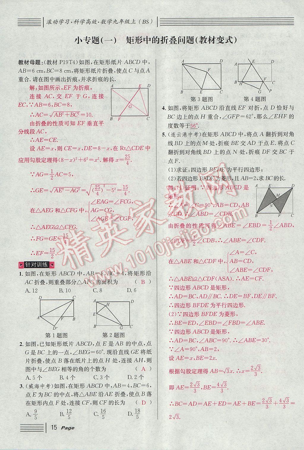 2017年名校課堂滾動學(xué)習(xí)法九年級數(shù)學(xué)上冊北師大版 第一章 特殊平行四邊形第47頁