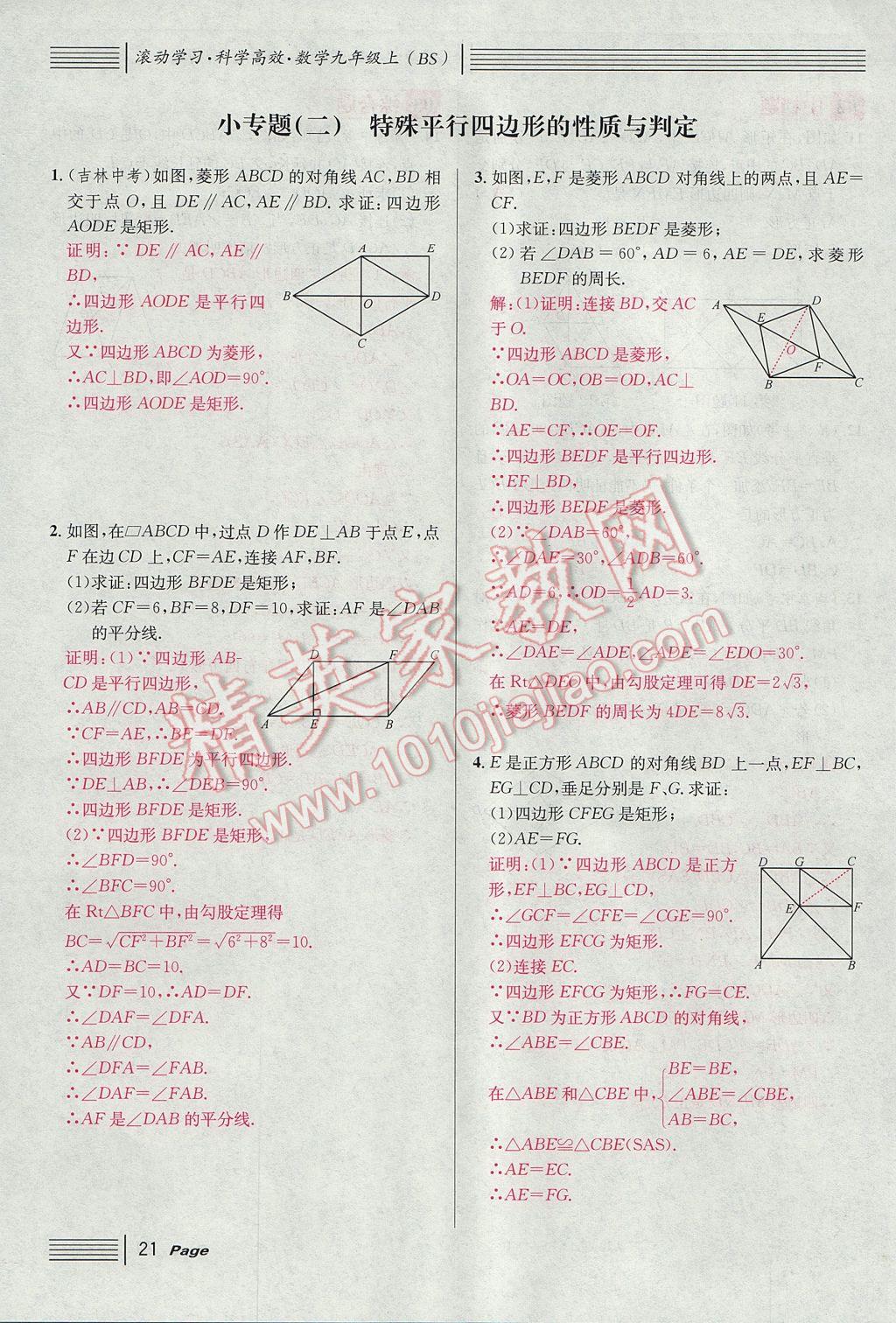 2017年名校課堂滾動學習法九年級數(shù)學上冊北師大版 第一章 特殊平行四邊形第53頁