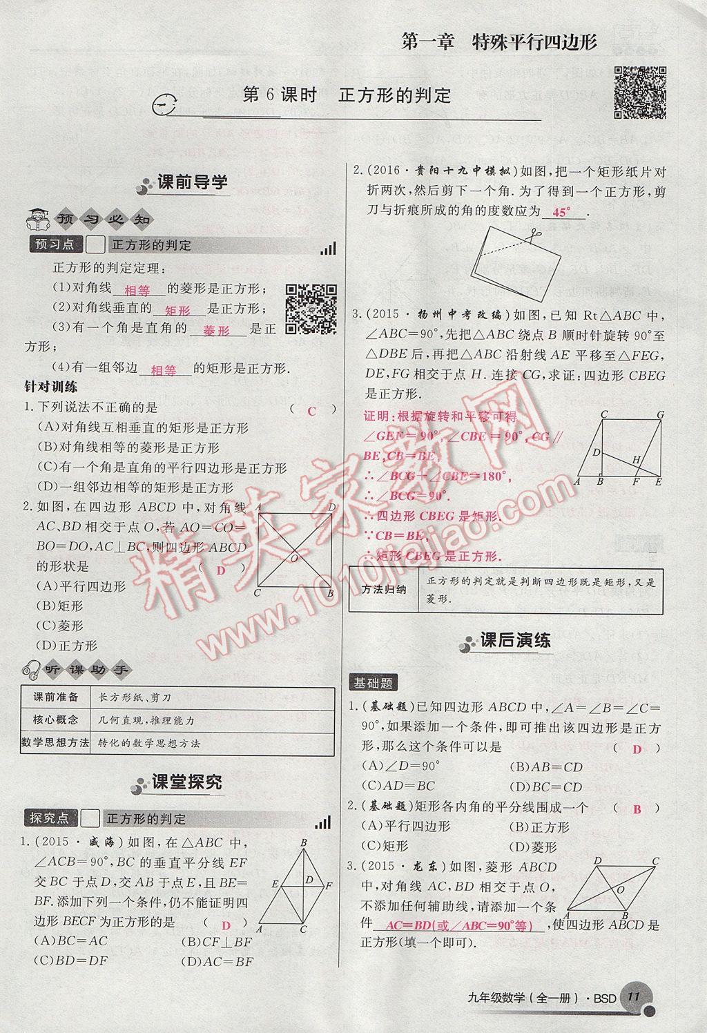 2017年導(dǎo)學(xué)與演練九年級(jí)數(shù)學(xué)全一冊北師大版貴陽專版 九上第一章 特殊平行四邊形第11頁