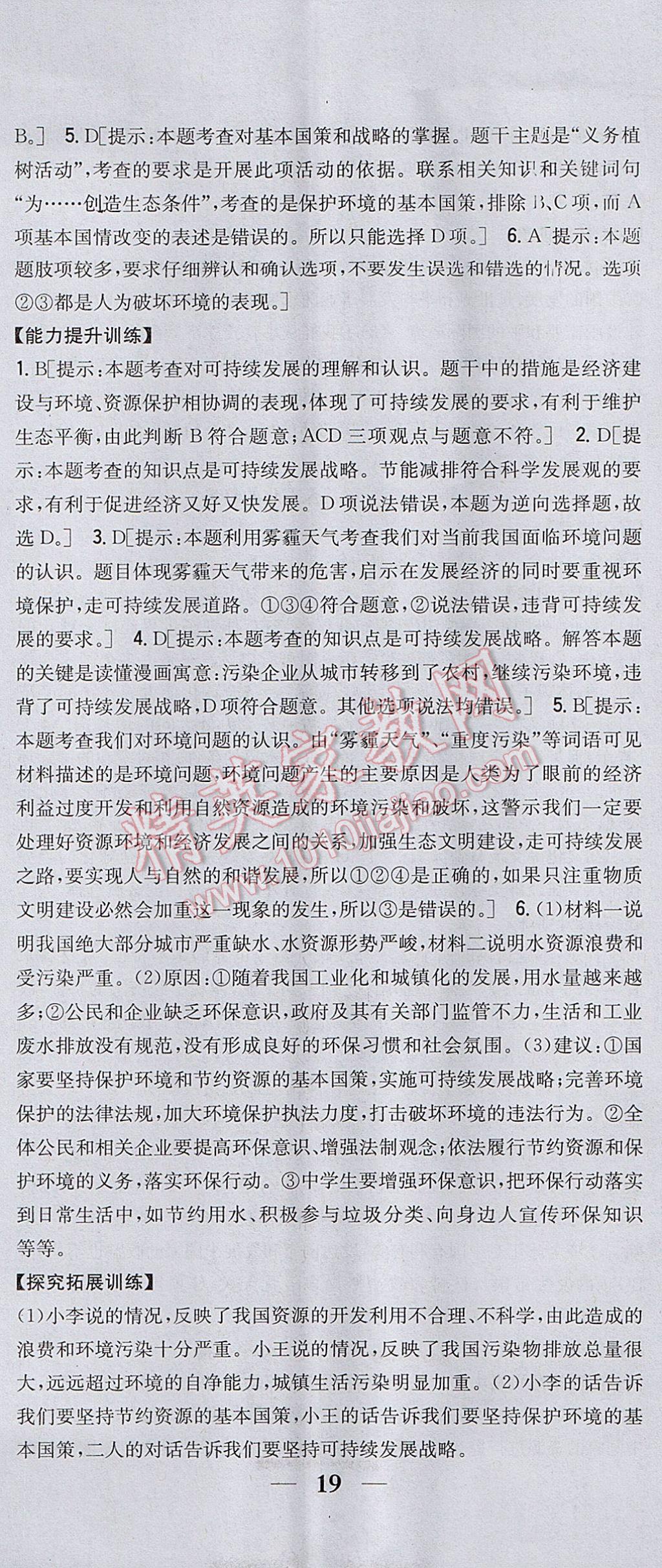 2017年全科王同步课时练习九年级思想品德全一册粤教版 参考答案第20页