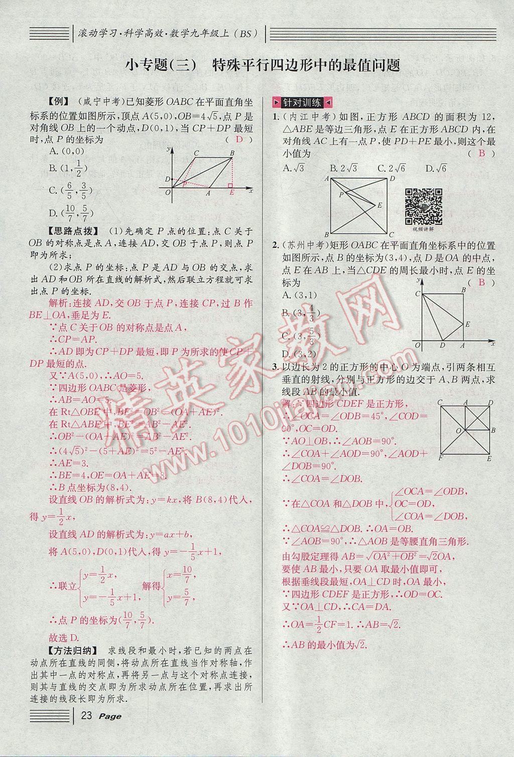 2017年名校課堂滾動學習法九年級數學上冊北師大版 第一章 特殊平行四邊形第55頁