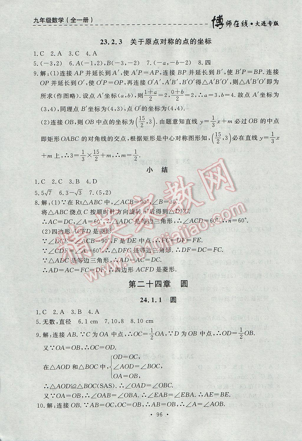 2017年博师在线九年级数学全一册大连专版 参考答案第8页