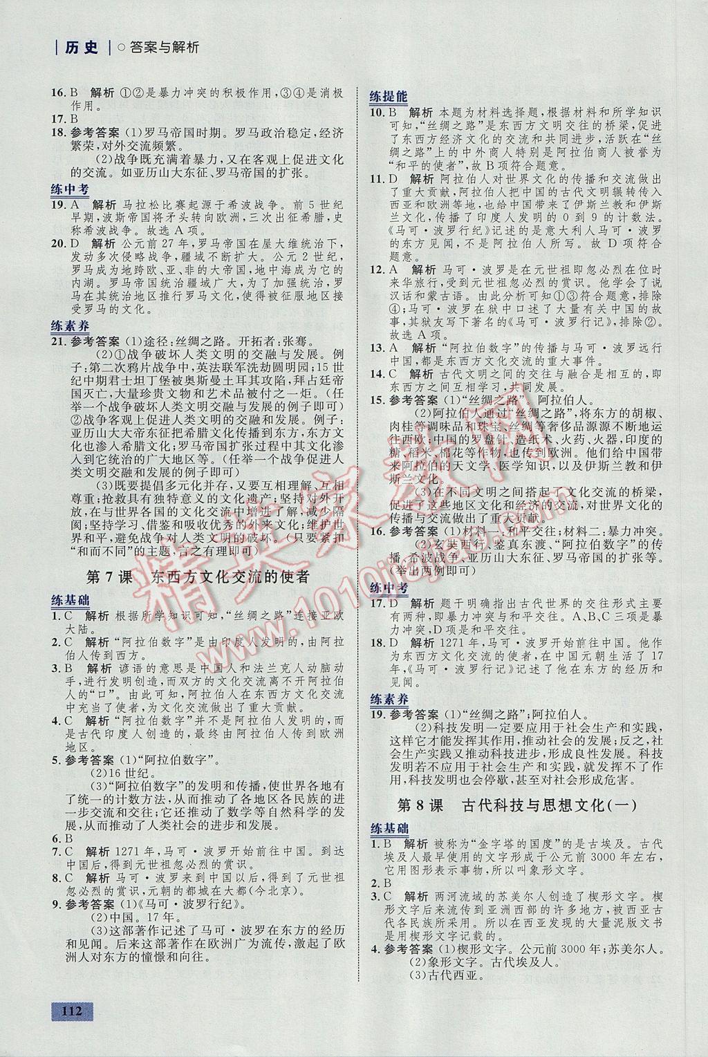 2017年初中同步学考优化设计九年级历史上册人教版 参考答案第6页