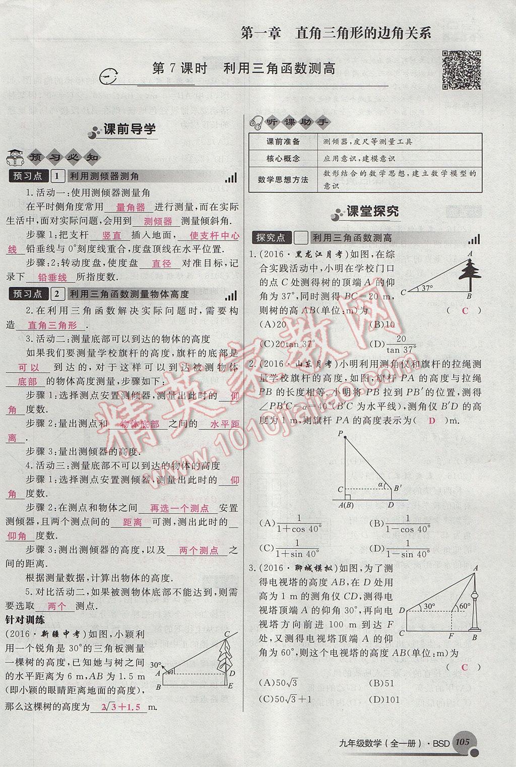 2017年導(dǎo)學(xué)與演練九年級(jí)數(shù)學(xué)全一冊(cè)北師大版貴陽(yáng)專版 九下第一章 直角三角形的邊角關(guān)系第105頁(yè)