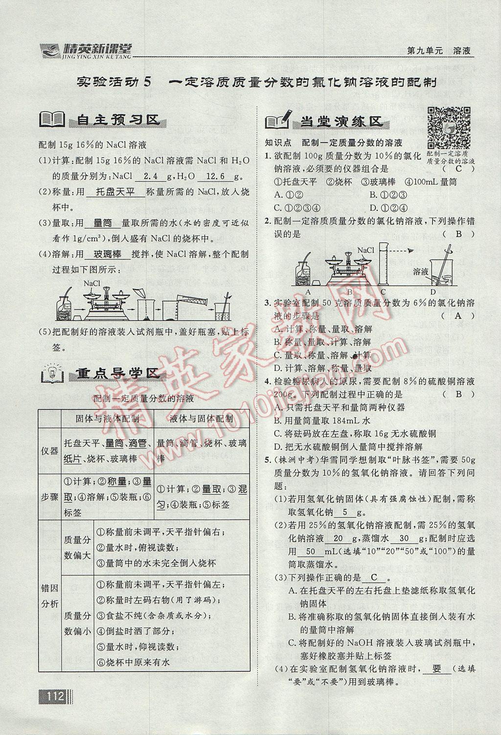 2017年精英新課堂九年級化學(xué)全一冊人教版貴陽專版 第九單元 溶液第90頁