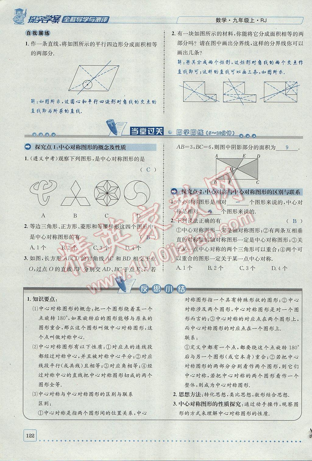 2017年探究學案全程導學與測評九年級數(shù)學上冊人教版 第二十三章 旋轉(zhuǎn)第66頁