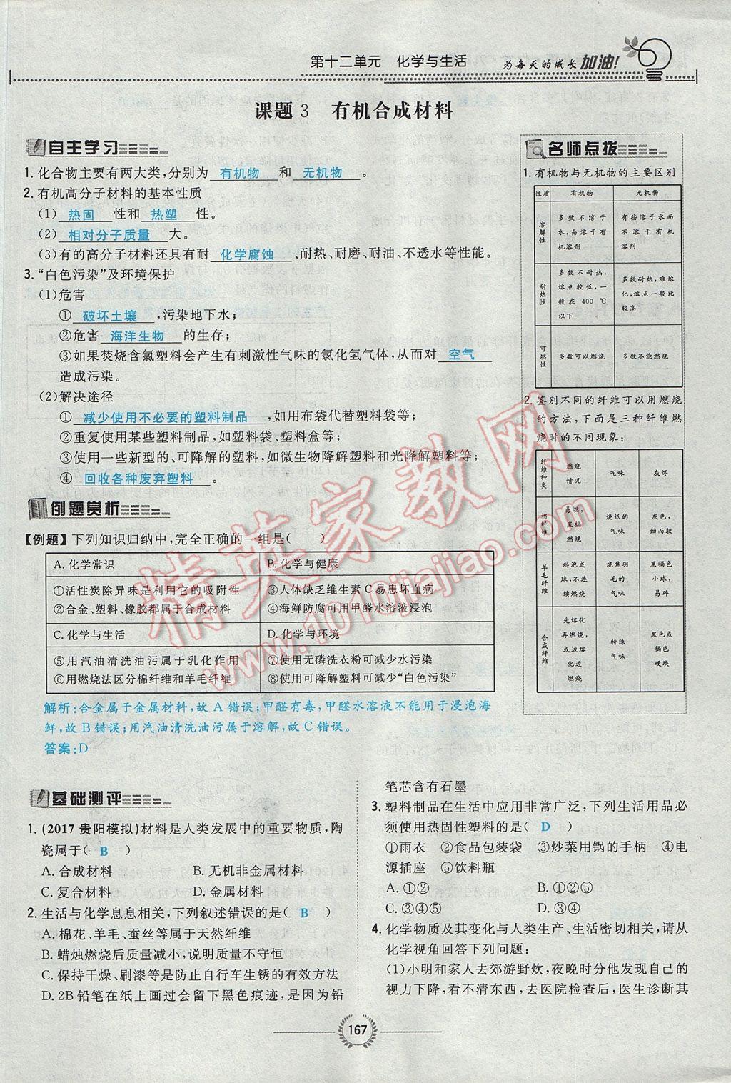 2017年贵阳初中同步导与练九年级化学全一册 第十二单元 化学与生活第194页