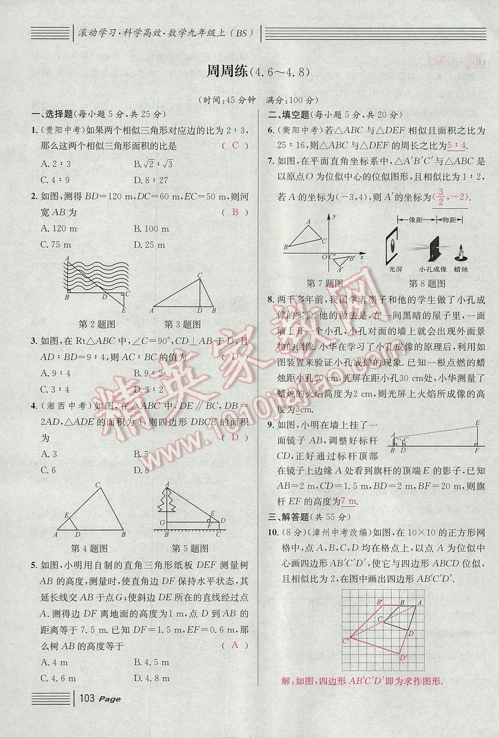 2017年名校課堂滾動(dòng)學(xué)習(xí)法九年級(jí)數(shù)學(xué)上冊(cè)北師大版 第四章 圖形的相似第161頁