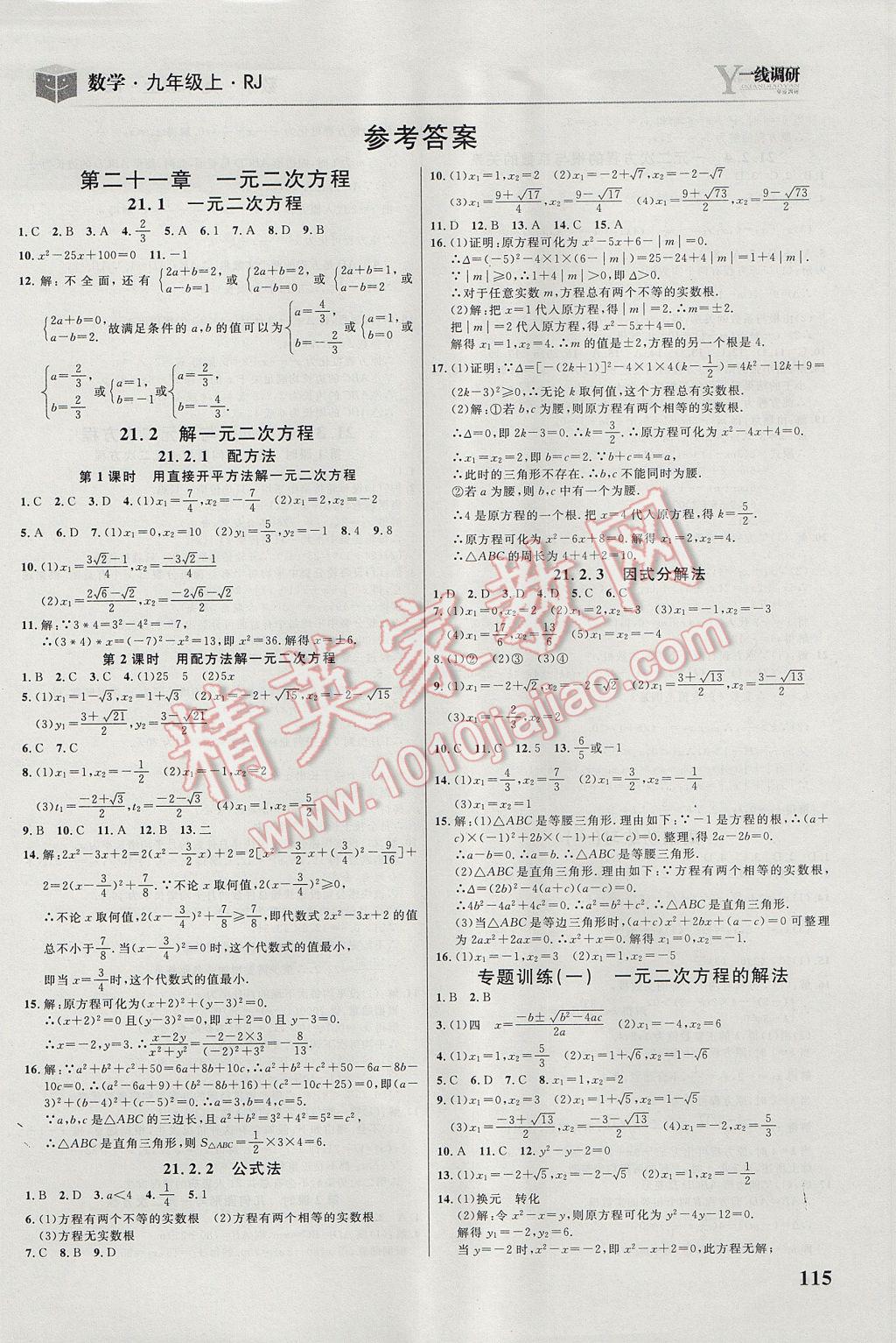 2017年一線調(diào)研學(xué)業(yè)測評九年級數(shù)學(xué)上冊人教版 參考答案第1頁