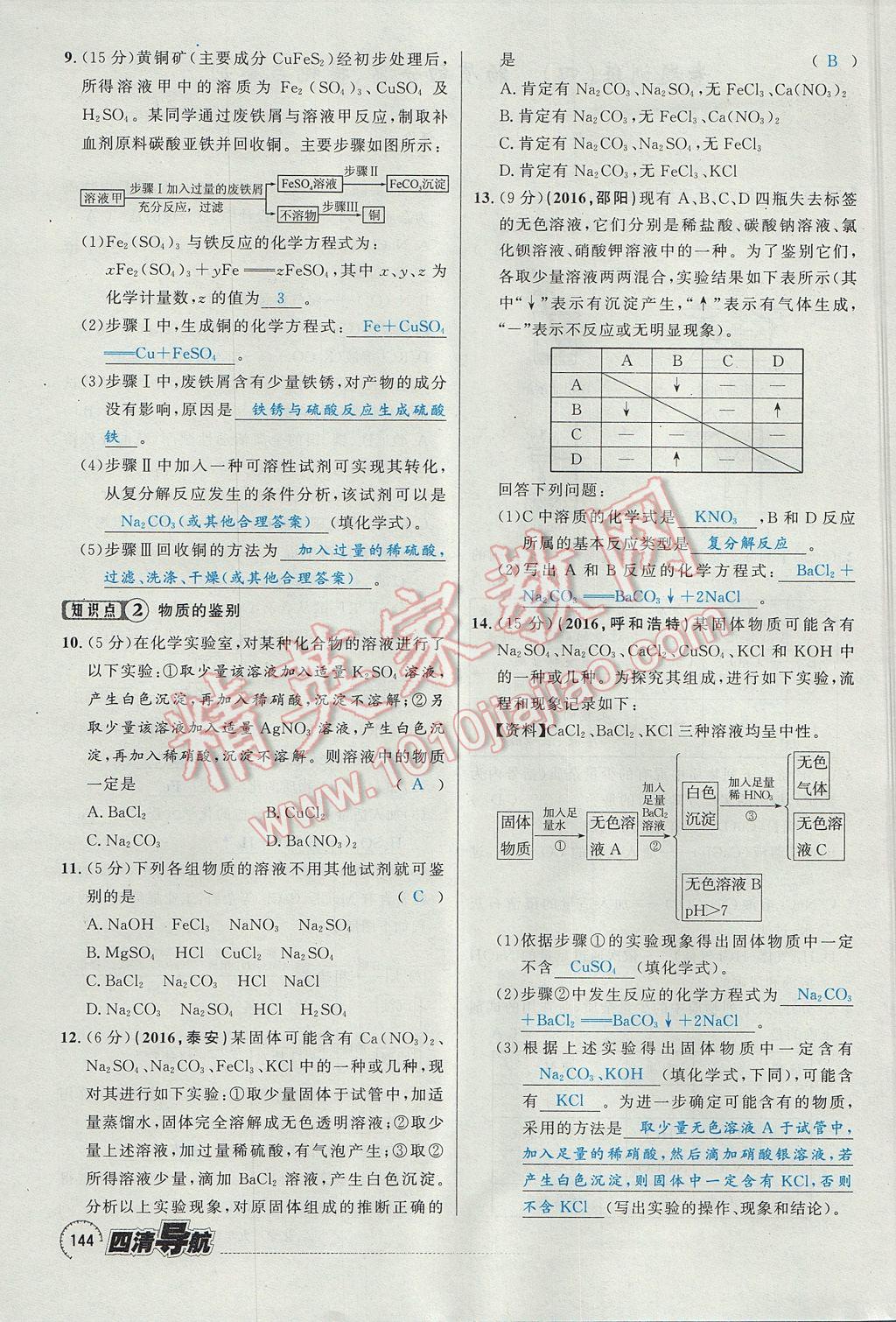 2017年四清導(dǎo)航九年級(jí)化學(xué)全一冊(cè) 第十一單元 鹽 化肥第149頁(yè)