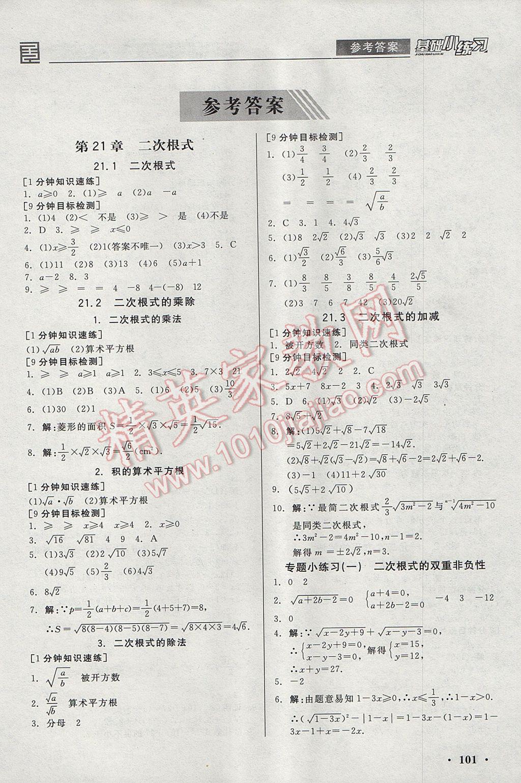 2017年全品基礎小練習九年級數(shù)學上冊華師大版 參考答案第1頁