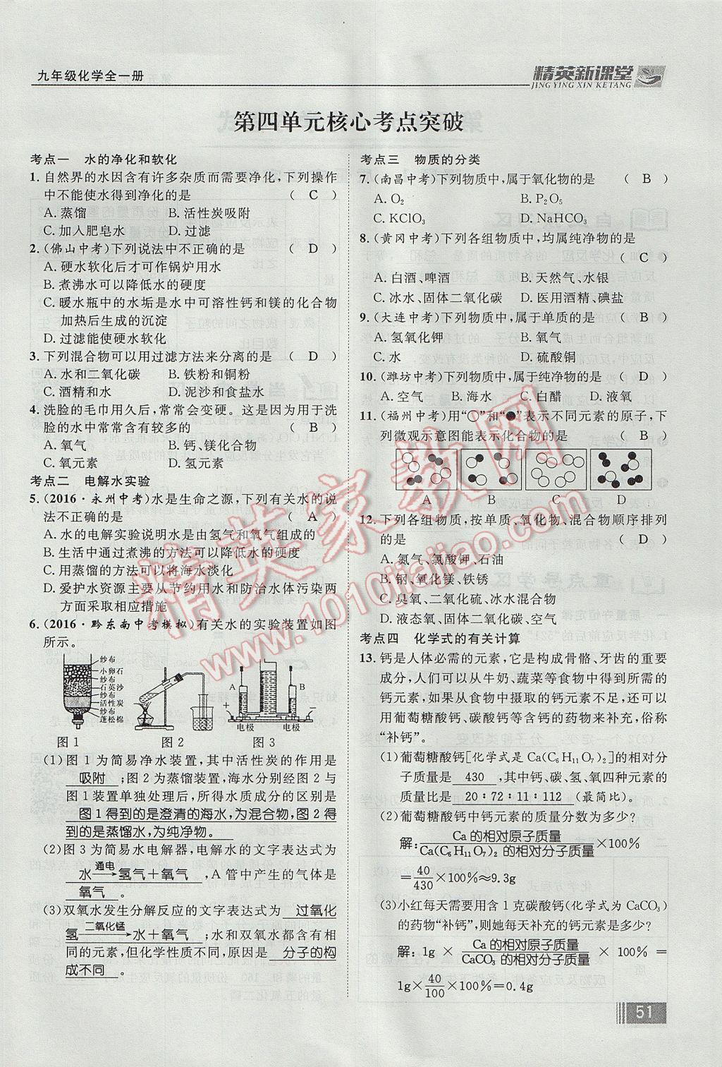 2017年精英新課堂九年級化學全一冊人教版貴陽專版 第四單元 自然界的水第199頁