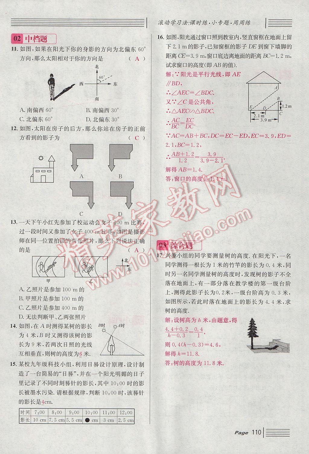 2017年名校課堂滾動(dòng)學(xué)習(xí)法九年級(jí)數(shù)學(xué)上冊(cè)北師大版 第五章 投影與視圖第102頁(yè)