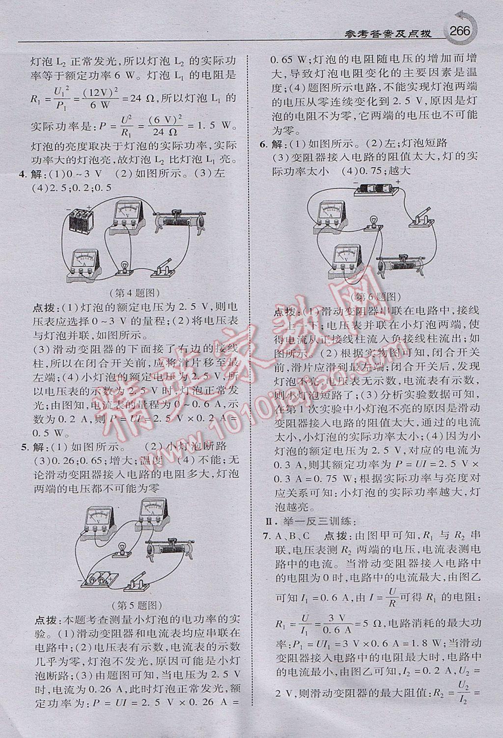 2017年特高級(jí)教師點(diǎn)撥九年級(jí)物理上冊(cè)滬粵版 參考答案第36頁