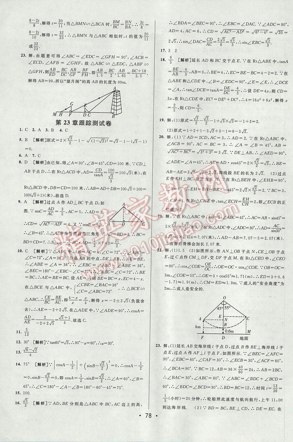 2017年期末考向标海淀新编跟踪突破测试卷九年级数学全一册沪科版 参考答案第2页