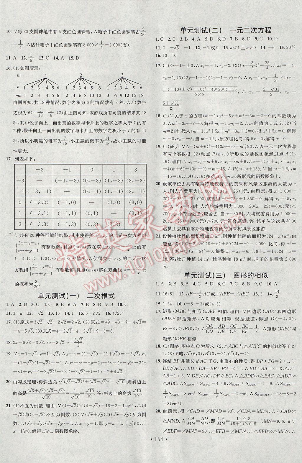 2017年名校课堂滚动学习法九年级数学上册华师大版黑龙江教育出版社 参考答案第18页