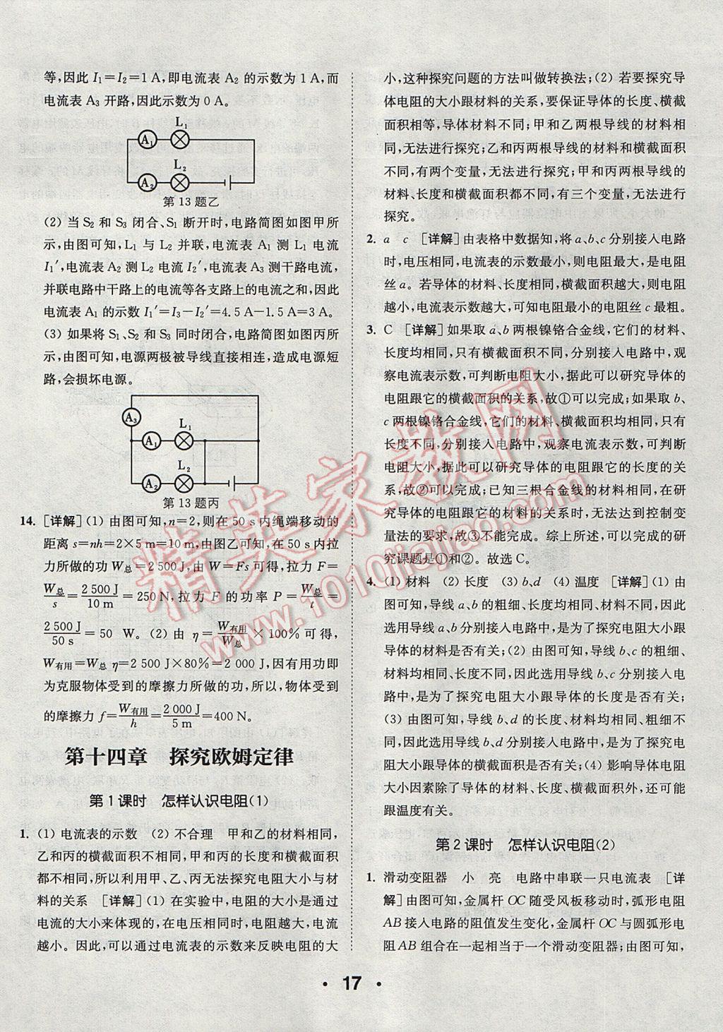 2017年通城學(xué)典初中物理提優(yōu)能手九年級上冊滬粵版 參考答案第17頁