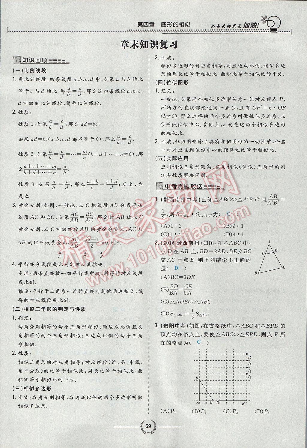 2017年贵阳初中同步导与练九年级数学全一册北师大版 九上第四章 图形的相似第88页