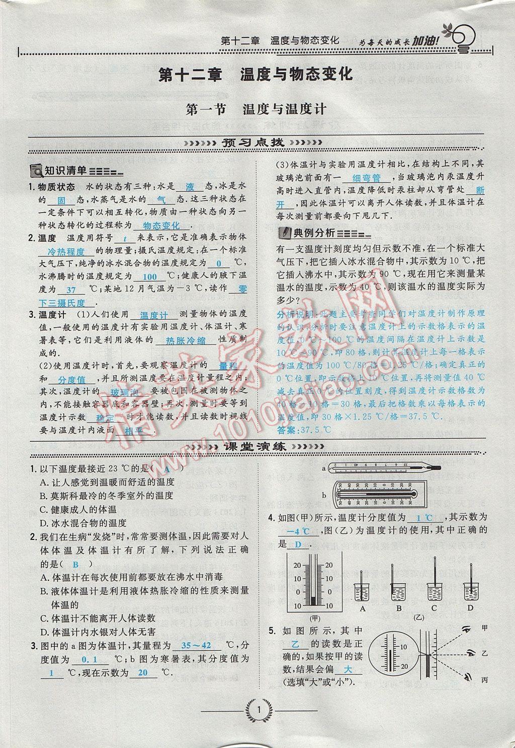 2017年貴陽(yáng)初中同步導(dǎo)與練九年級(jí)物理全一冊(cè)滬科版 第十二章 溫度與物態(tài)變化第87頁(yè)