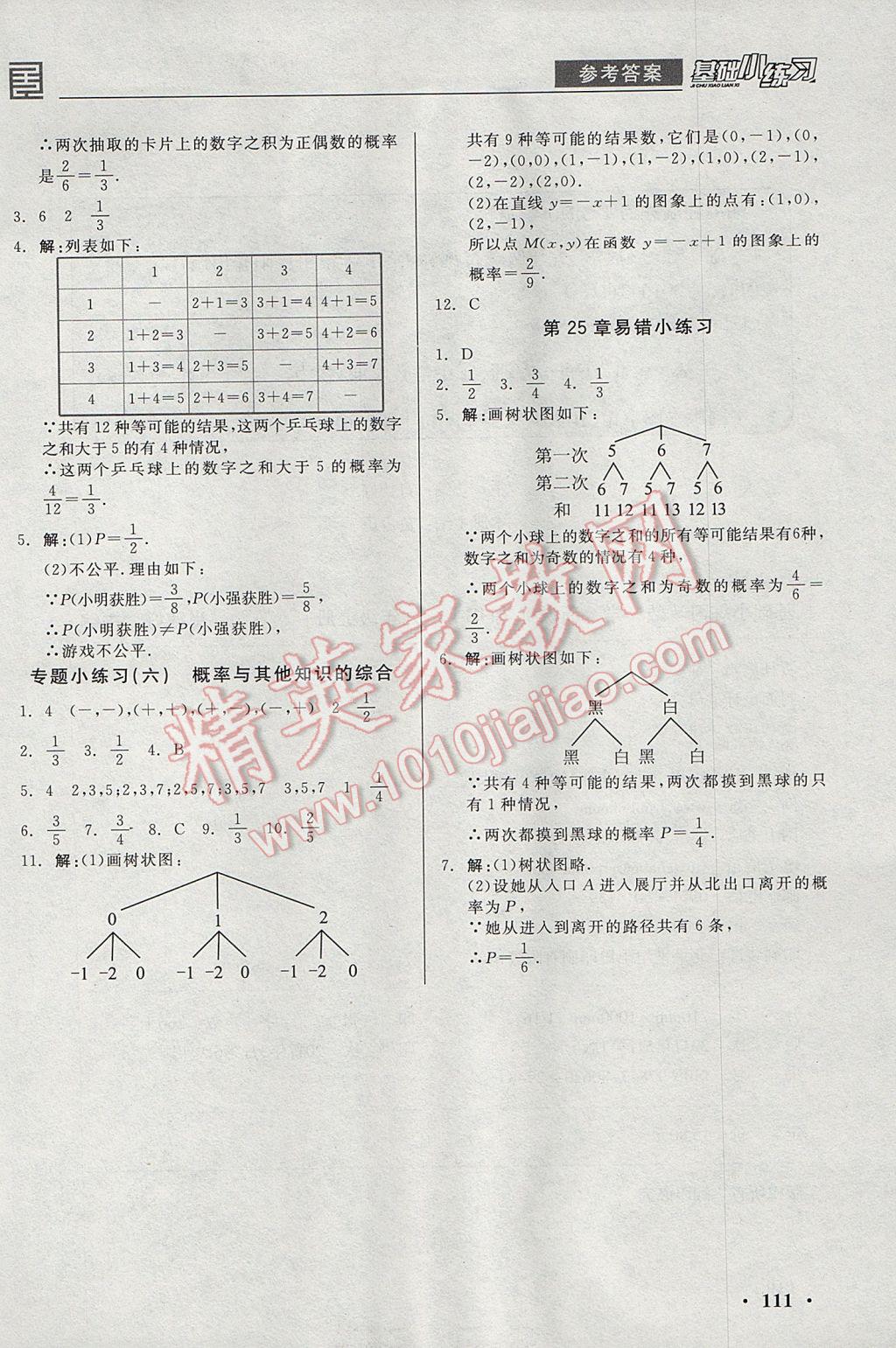 2017年全品基礎(chǔ)小練習(xí)九年級(jí)數(shù)學(xué)上冊(cè)華師大版 參考答案第11頁(yè)