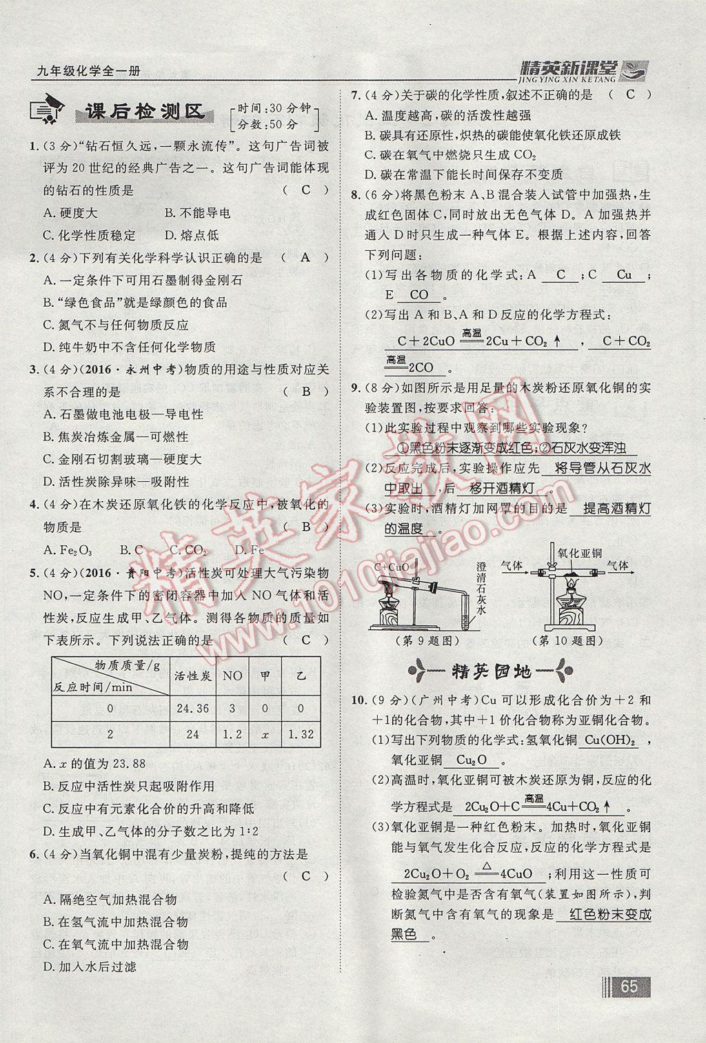 2017年精英新課堂九年級(jí)化學(xué)全一冊(cè)人教版貴陽(yáng)專版 第六單元 碳和碳的氧化物第137頁(yè)