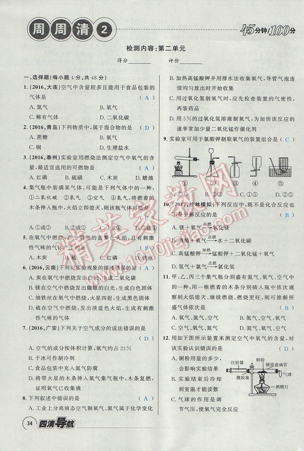 2017年四清導(dǎo)航九年級化學(xué)全一冊 第二單元 我們周圍的空氣第97頁